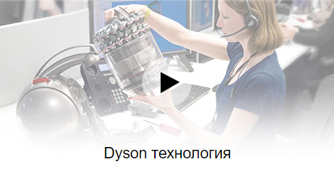 Dyson технология