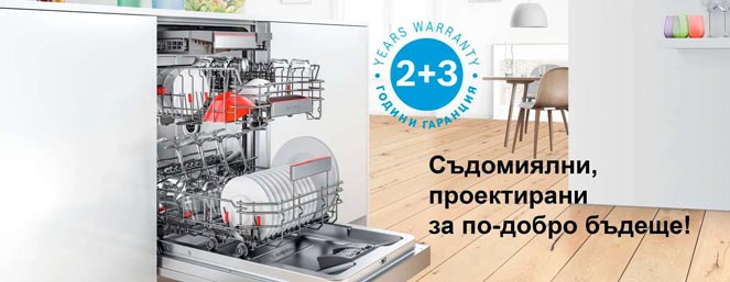 Съдомиялни машини с марка Bosch от 1.април до 30.ноември 2022 г.
