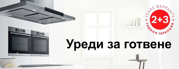 Готварски уреди Bosch – обезпечени с 5 години гаранция*