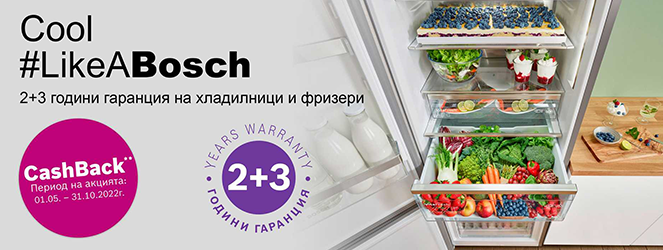 Хладилни уреди Bosch с 5 години гаранция + cashback до 31.10.2022